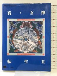 【初版】真・女神転生2 スーパーファミコンソフト攻略ガイドブック 小学館