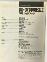 【初版】真・女神転生2 スーパーファミコンソフト攻略ガイドブック 小学館