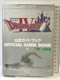 【初版】ドラゴンクエストIV: 導かれし者たち (下巻) 知識編  スクウェア・エニックス