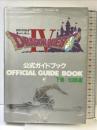 【初版】ドラゴンクエストIV: 導かれし者たち (下巻) 知識編  スクウェア・エニックス