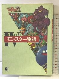 【初版】ドラゴンクエストIVモンスタ-物語 スクウェア・エニックス