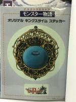 【初版】ドラゴンクエストIVモンスタ-物語 スクウェア・エニックス