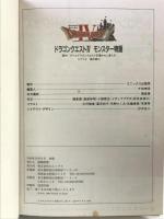 【初版】ドラゴンクエストIVモンスタ-物語 スクウェア・エニックス
