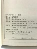 【初版】ドラゴンクエストIVモンスタ-物語 スクウェア・エニックス