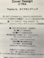 【初版】実況パワフルプロ野球’97開幕版 (KONAMI OFFICIAL GUIDE 公式ガイドシリーズ) エヌティティ出版