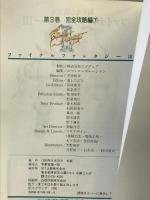 【初版】ファイナルファンタジー3 （第3巻） 完全攻略編 （下） エヌティティ出版