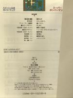 【初版】スーパーボンバーマン3: ハドソン公式ガイドブック (ワンダーライフスペシャル スーパーファミコン) 小学館