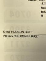 【初版】スーパーボンバーマン3: ハドソン公式ガイドブック (ワンダーライフスペシャル スーパーファミコン) 小学館