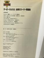 【初版】すーぱーぷよぷよ必勝のスーパー問題集 (電撃攻略王) KADOKAWA(アスキー・メディアワ)