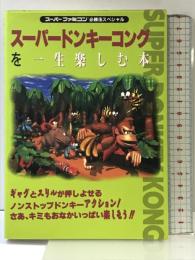 【初版】スーパードンキーコングを一生楽しむ本 (スーパーファミコン必勝法スペシャル) 勁文社