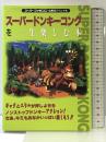 【初版】スーパードンキーコングを一生楽しむ本 (スーパーファミコン必勝法スペシャル) 勁文社