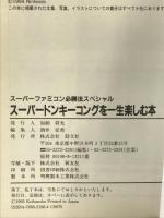 【初版】スーパードンキーコングを一生楽しむ本 (スーパーファミコン必勝法スペシャル) 勁文社