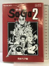 【初版】サ・ガ2 （秘宝伝説） 完全クリア編: GAME BOY エヌティティ出版