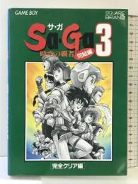 【初版】Sa・Ga3 完全クリア編: 時空の覇者 完結編 (SQUARE BRAND) エヌティティ出版 化石ハウス
