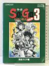 【初版】Sa・Ga3 完全クリア編: 時空の覇者 完結編 (SQUARE BRAND) エヌティティ出版 化石ハウス