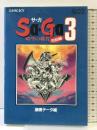 【初版】サ・ガ 3 （時空の覇者） 完結編 エヌティティ出版
