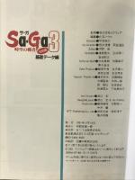 【初版】サ・ガ 3 （時空の覇者） 完結編 エヌティティ出版