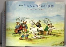 コーギビルのゆうかい事件 KADOKAWA/メディアファクトリー ターシャ・テューダー
