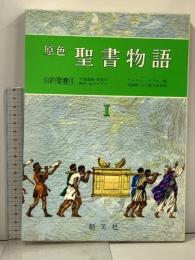 聖書物語 1 原色 旧約聖書 1 創元社 サムエル・テリエン