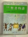 聖書物語 1 原色 旧約聖書 1 創元社 サムエル・テリエン