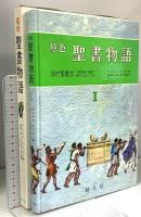 聖書物語 1 原色 旧約聖書 1 創元社 サムエル・テリエン