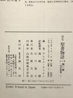 聖書物語 1 原色 旧約聖書 1 創元社 サムエル・テリエン