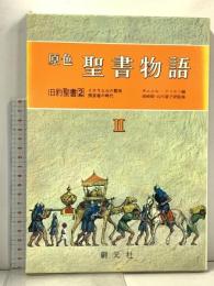 聖書物語 原色 2 旧約聖書 2 創元社 サムエル・テリエン