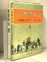聖書物語 原色 2 旧約聖書 2 創元社 サムエル・テリエン