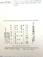聖書物語 原色 2 旧約聖書 2 創元社 サムエル・テリエン