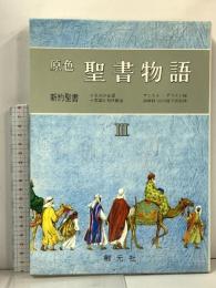 聖書物語 原色 3 新約聖書 創元社 サムエル・テリエン
