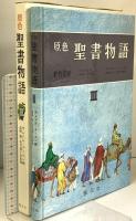 聖書物語 原色 3 新約聖書 創元社 サムエル・テリエン