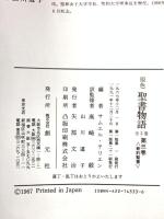 聖書物語 原色 3 新約聖書 創元社 サムエル・テリエン
