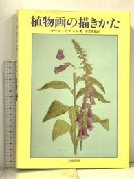 植物画の描きかた 八坂書房 キース・ウエスト