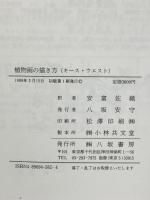 植物画の描きかた 八坂書房 キース・ウエスト