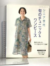 シニア世代 2020年5月20日発行 旬のチュニック&ワンピース (レディブティックシリーズno.4974) ブティック社