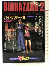 【初版】バイオハザード2デュアルショックバージョン (Vジャンプブックス ゲームシリーズ) 集英社 ホーム社