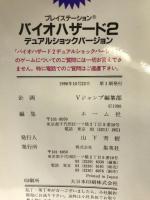 【初版】バイオハザード2デュアルショックバージョン (Vジャンプブックス ゲームシリーズ) 集英社 ホーム社