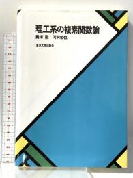 理工系の複素関数論 東京大学出版会 殿塚勲