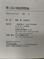 理工系の複素関数論 東京大学出版会 殿塚勲
