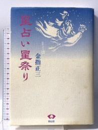 星占い星祭り 青蛙房 金指 正三