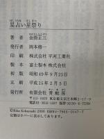 星占い星祭り 青蛙房 金指 正三