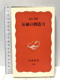 伝統の創造力 (岩波新書 新赤版 762) 岩波書店 辻井 喬
