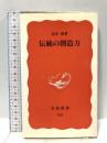 伝統の創造力 (岩波新書 新赤版 762) 岩波書店 辻井 喬