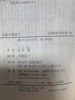 伝統の創造力 (岩波新書 新赤版 762) 岩波書店 辻井 喬