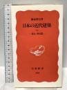 日本の近代建築 上: 幕末・明治篇 (岩波新書 新赤版 308) 岩波書店 藤森 照信