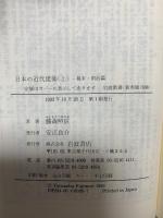 日本の近代建築 上: 幕末・明治篇 (岩波新書 新赤版 308) 岩波書店 藤森 照信