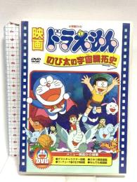 映画ドラえもん のび太の宇宙開拓史 小学館 大山のぶ代 DVD