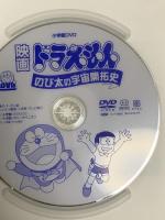 映画ドラえもん のび太の宇宙開拓史 小学館 大山のぶ代 DVD