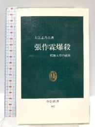 張作霖爆殺: 昭和天皇の統帥 (中公新書 942) 中央公論新社 大江 志乃夫