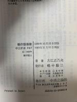 張作霖爆殺: 昭和天皇の統帥 (中公新書 942) 中央公論新社 大江 志乃夫